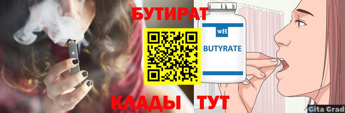 Бутират  БУТИРАТ вода  Вход с VPN  Киржач 